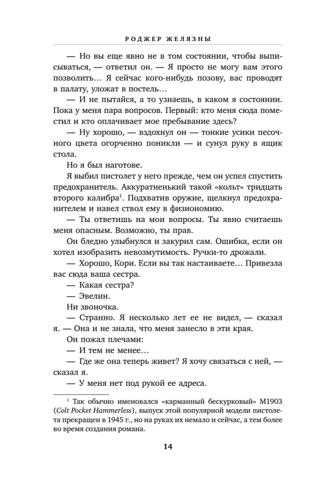 Хроники Амбера. Том 1. Девять принцев Амбера. Ружья Авалона