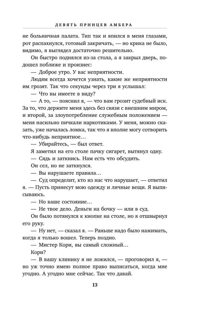 Хроники Амбера. Том 1. Девять принцев Амбера. Ружья Авалона