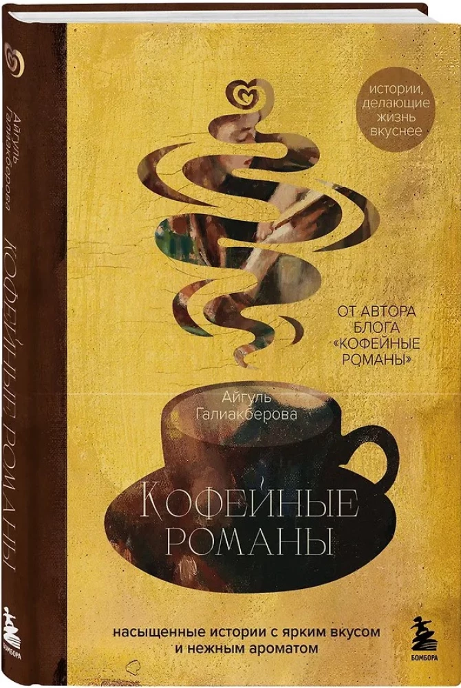 Кофейные романы: насыщенные истории с ярким вкусом и нежным ароматом