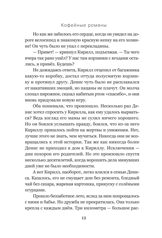 Кофейные романы: насыщенные истории с ярким вкусом и нежным ароматом