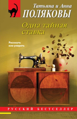 Jedna tajna stawka