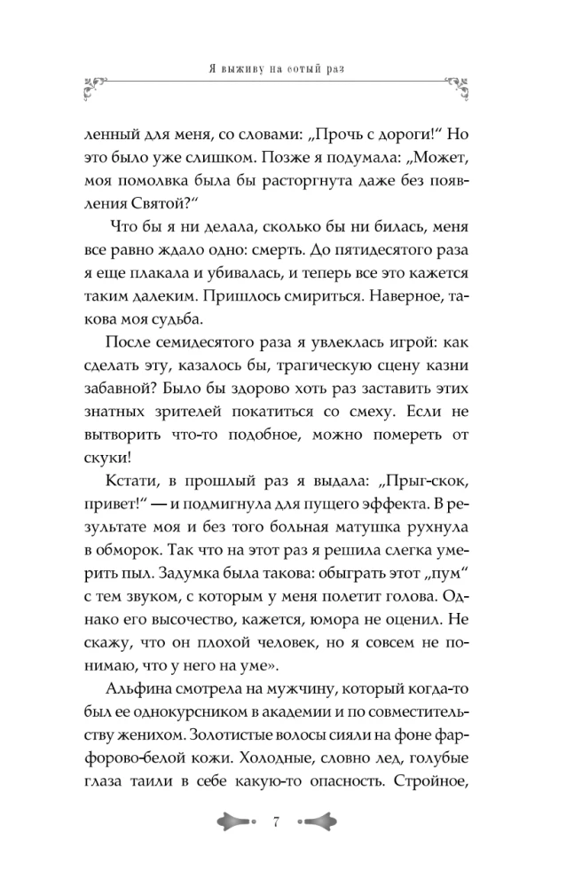 Я выживу на сотый раз. Книга 1