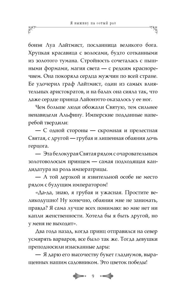 Я выживу на сотый раз. Книга 1