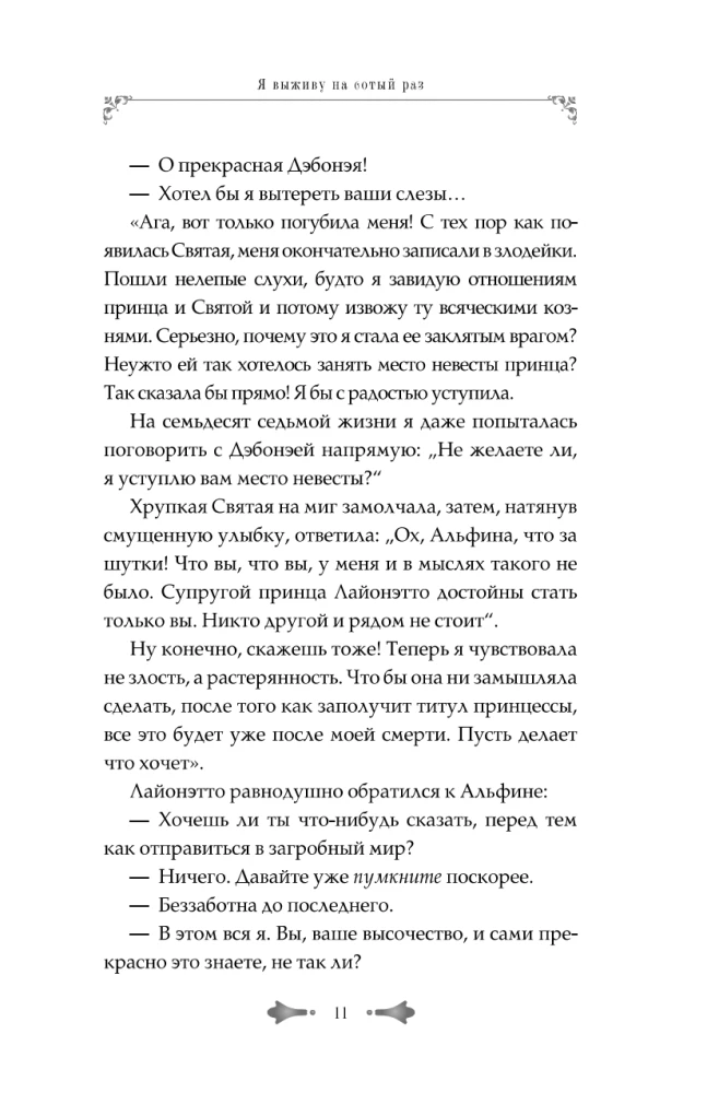 Я выживу на сотый раз. Книга 1