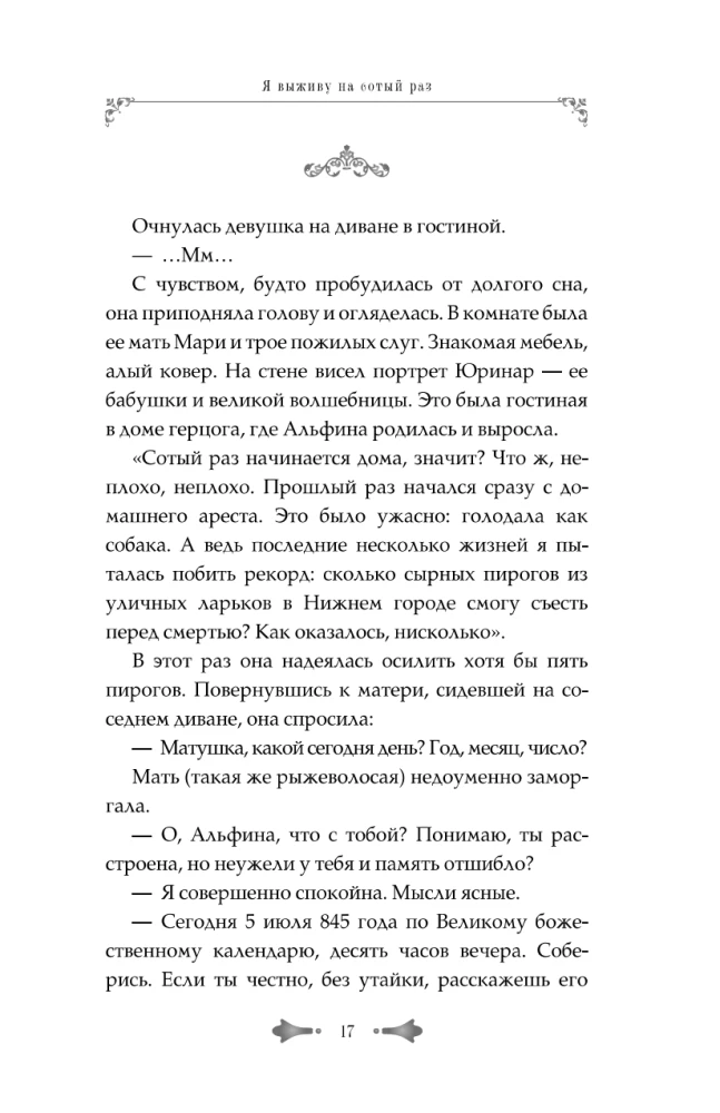 Я выживу на сотый раз. Книга 1