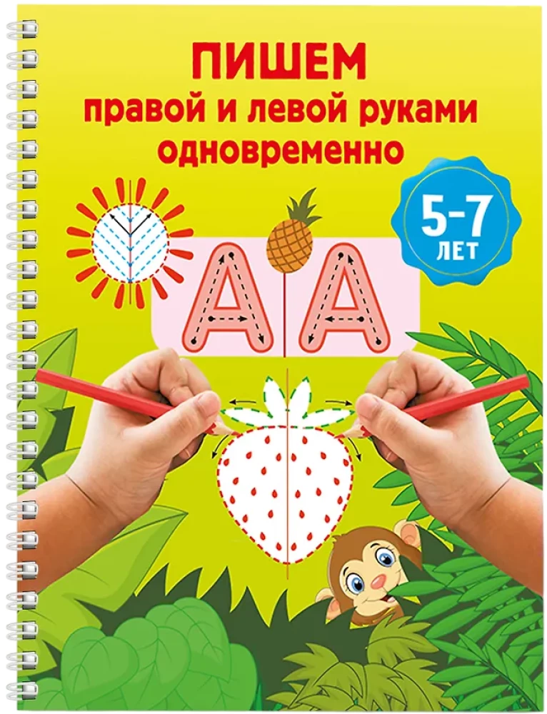 Mit der rechten und linken Hand gleichzeitig schreiben. 5-7 Jahre