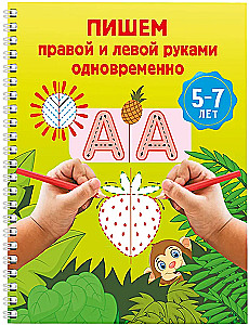 Mit der rechten und linken Hand gleichzeitig schreiben. 5-7 Jahre