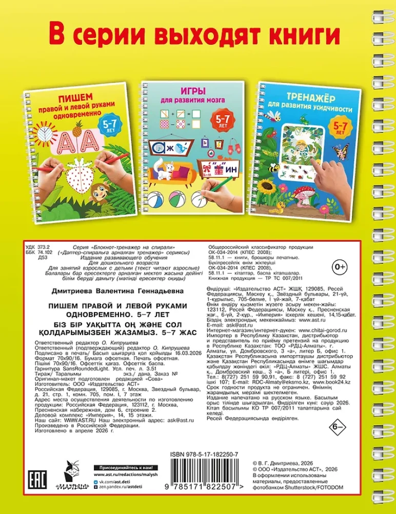 Mit der rechten und linken Hand gleichzeitig schreiben. 5-7 Jahre