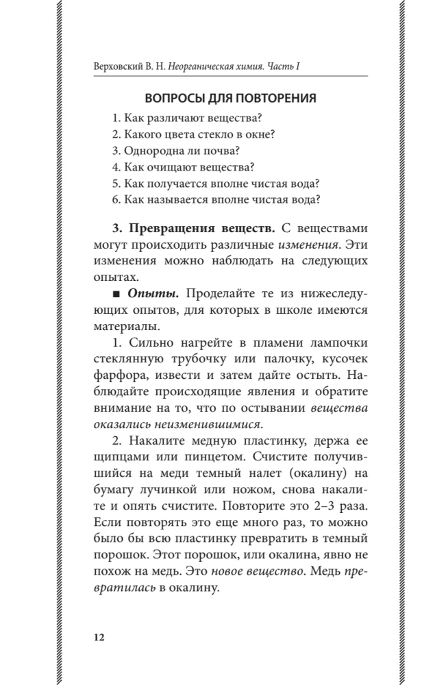 Неорганическая химия для средней школы. 7 класс