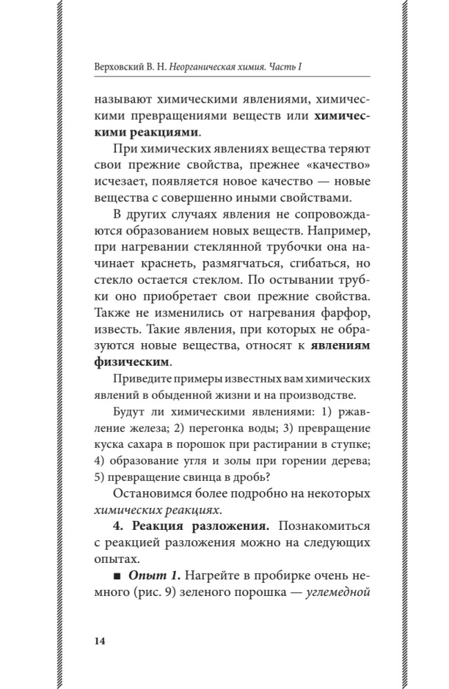 Неорганическая химия для средней школы. 7 класс