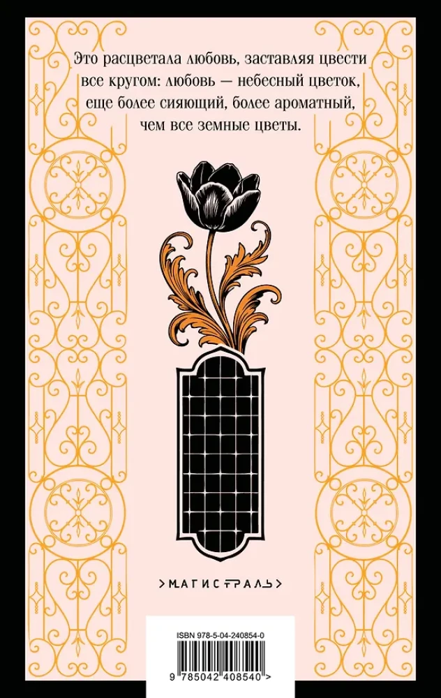 Die schwarze Tulpe