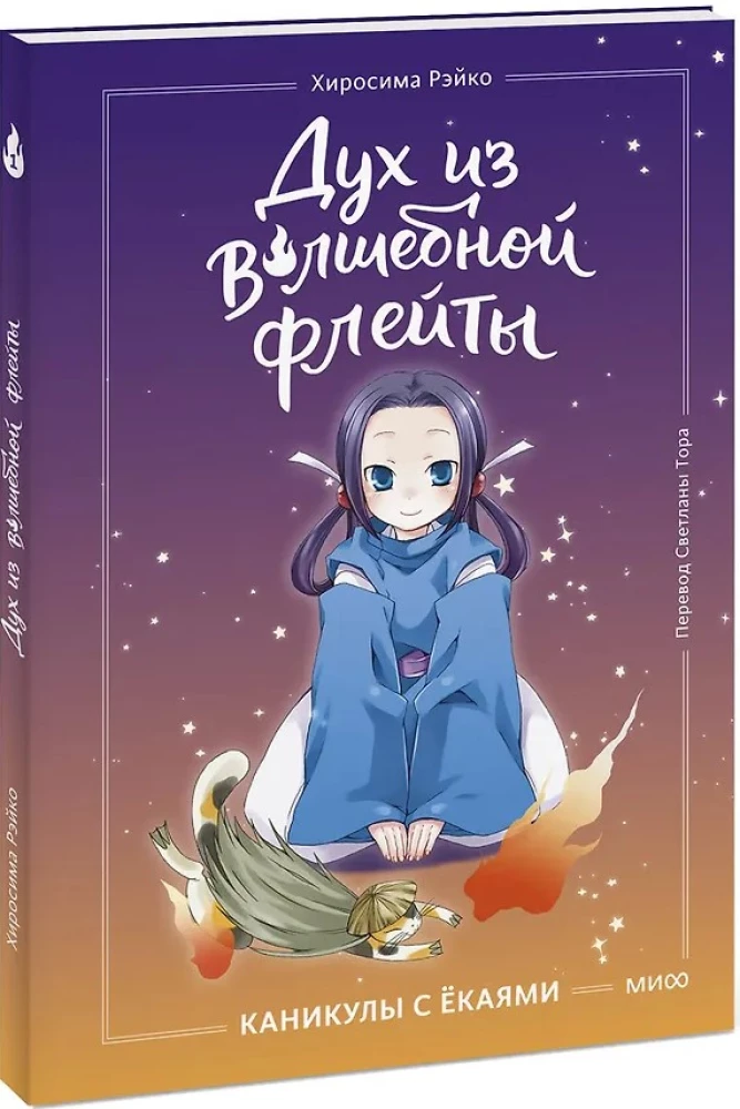 Garšas no burvju flautas. 1. sējums. Brīvdienas ar jōkaijiem
