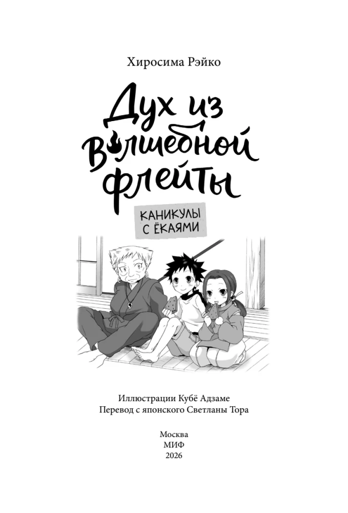 Garšas no burvju flautas. 1. sējums. Brīvdienas ar jōkaijiem