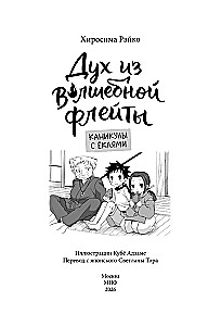 Garšas no burvju flautas. 1. sējums. Brīvdienas ar jōkaijiem