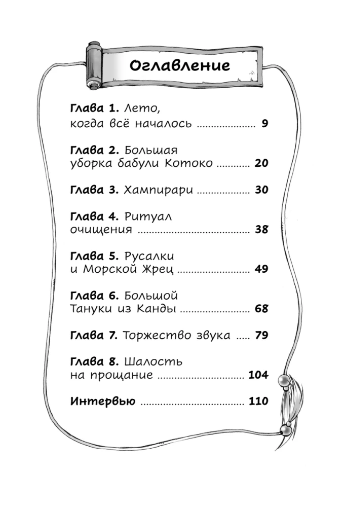 Garšas no burvju flautas. 1. sējums. Brīvdienas ar jōkaijiem