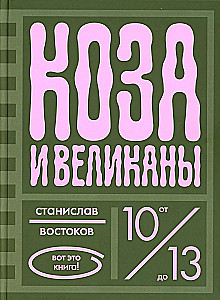 Koza i olbrzymy