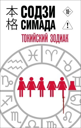 Tokyo Zodiac