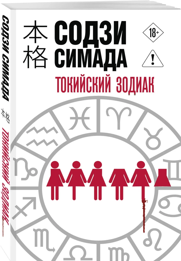 Tokyo Zodiac
