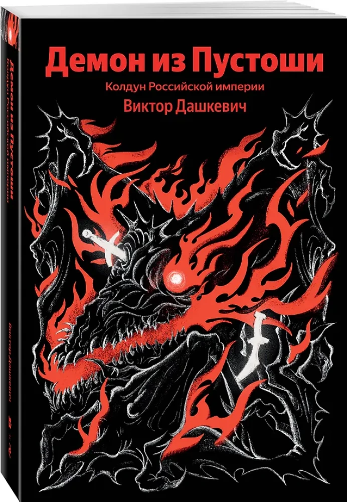 Demon z Pustki. Czarodziej Imperium Rosyjskiego