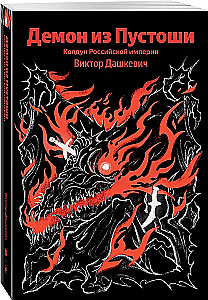 Demon z Pustki. Czarodziej Imperium Rosyjskiego