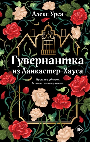 Гувернантка из Ланкастер-Хауса