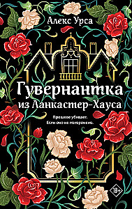 Гувернантка из Ланкастер-Хауса