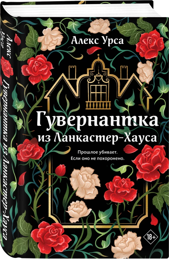 Гувернантка из Ланкастер-Хауса