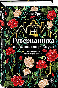 Гувернантка из Ланкастер-Хауса
