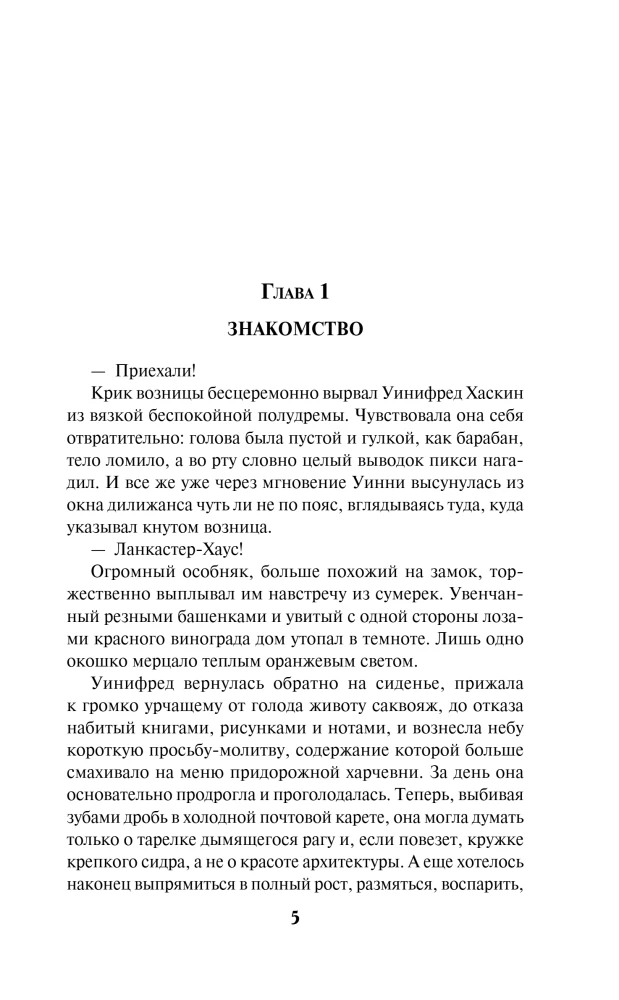 Гувернантка из Ланкастер-Хауса