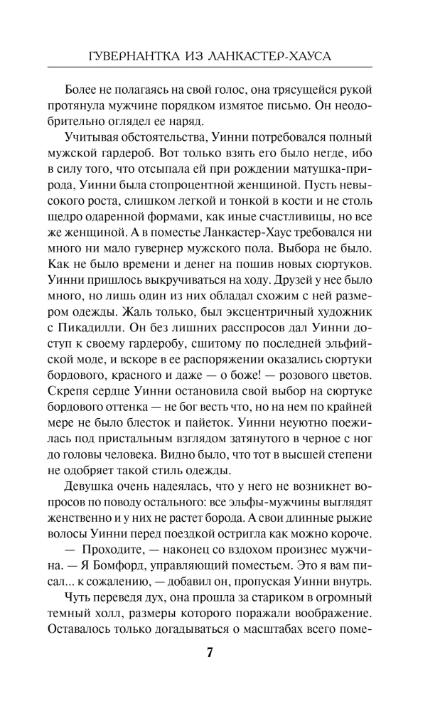 Гувернантка из Ланкастер-Хауса