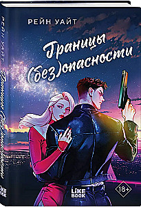 Границы (без)опасности