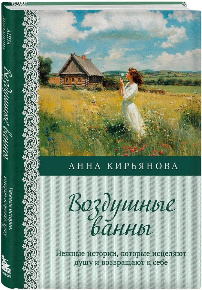 Воздушные ванны. Нежные истории, которые исцеляют душу и возвращают к себе
