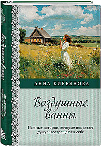 Воздушные ванны. Нежные истории, которые исцеляют душу и возвращают к себе