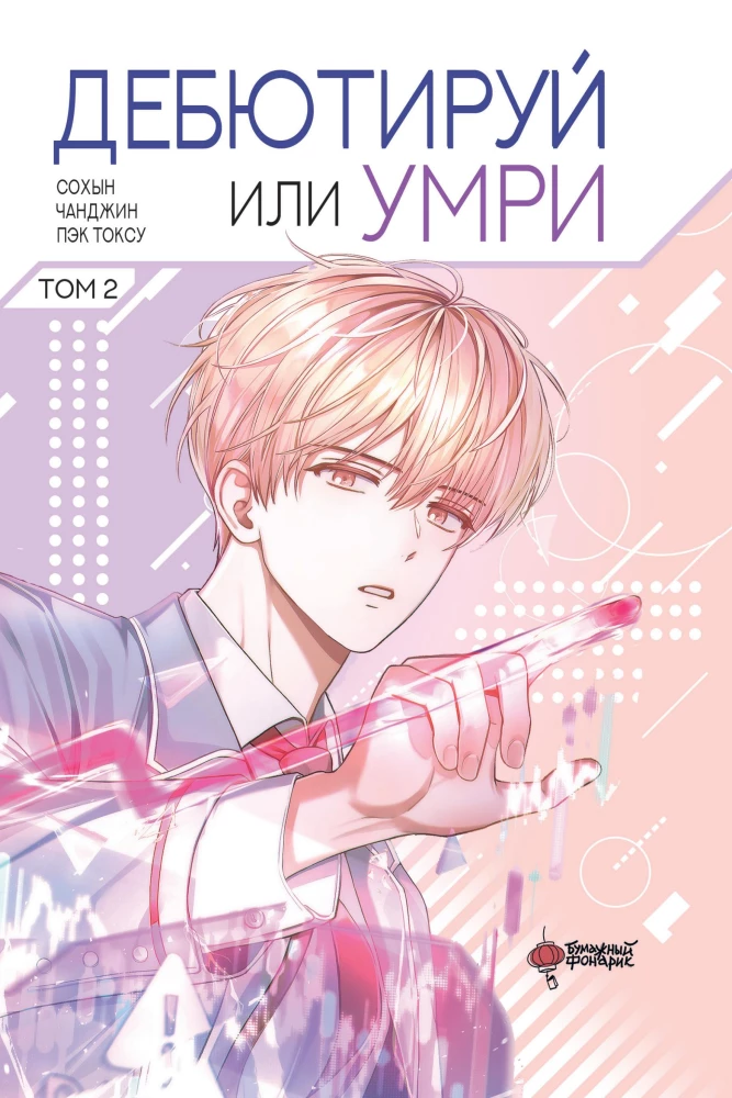 Дебютируй или умри. Том 2
