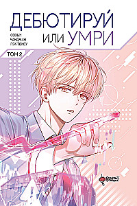 Дебютируй или умри. Том 2