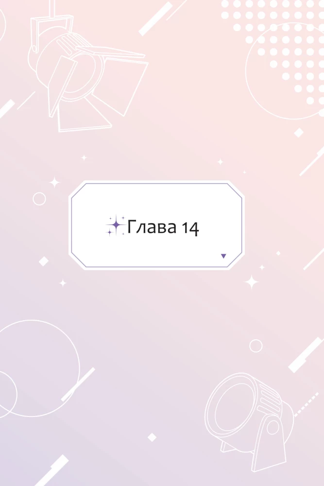 Дебютируй или умри. Том 2