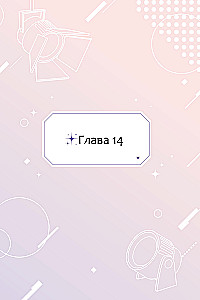 Дебютируй или умри. Том 2