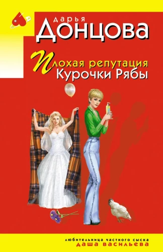 Bloga vištos Rjabos reputacija