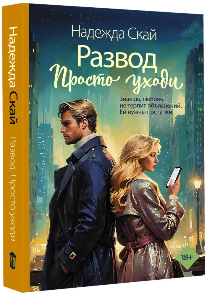 Развод. Просто уходи