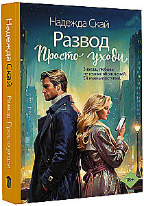 Развод. Просто уходи