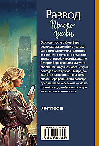 Развод. Просто уходи