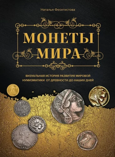 Monētu pasaule. Vizuālā stāsta par pasaules numismātiku attīstību no senatnes līdz mūsdienām