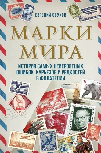 Pasaules markas. Vēsture par visneparastākajām kļūdām, kurioziem un retumiem filatērijā