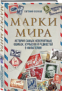 Marken der Welt. Die Geschichte der unglaublichsten Fehler, Kuriositäten und Raritäten in der Philatelie