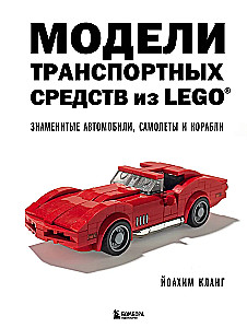 LEGO-Fahrzeugmodelle. Berühmte Autos, Flugzeuge und Schiffe
