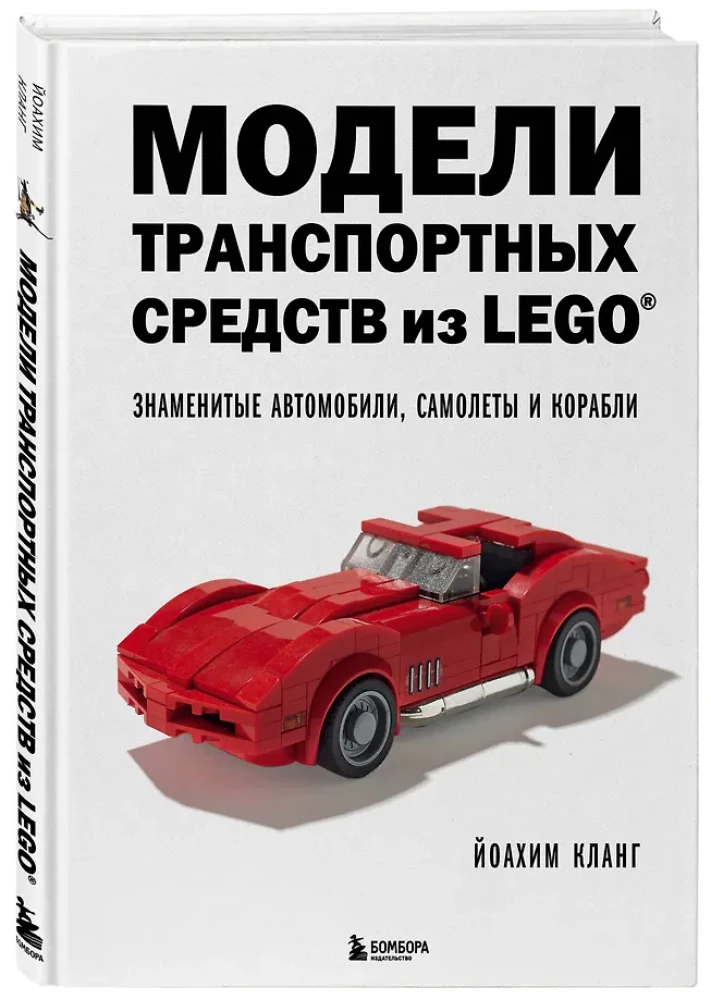 LEGO-Fahrzeugmodelle. Berühmte Autos, Flugzeuge und Schiffe