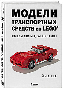 LEGO-Fahrzeugmodelle. Berühmte Autos, Flugzeuge und Schiffe