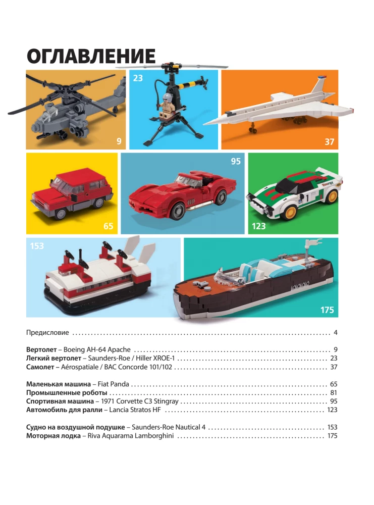 LEGO-Fahrzeugmodelle. Berühmte Autos, Flugzeuge und Schiffe