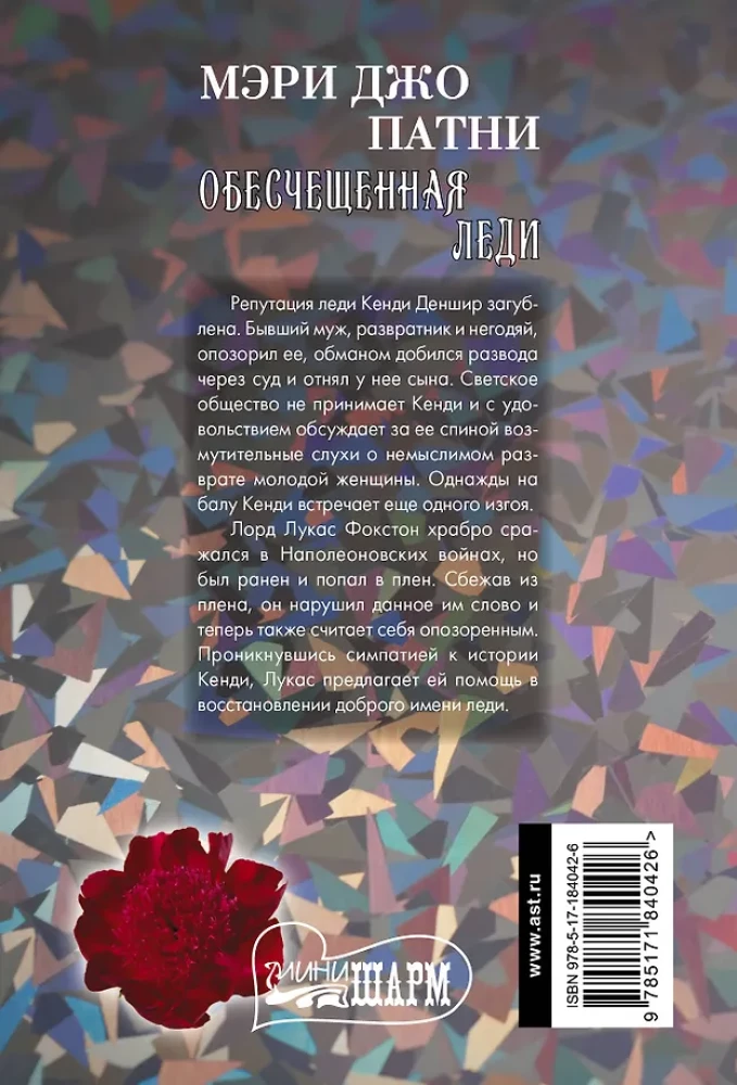 Обесчещенная леди