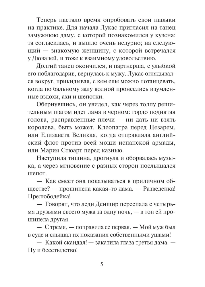 Обесчещенная леди